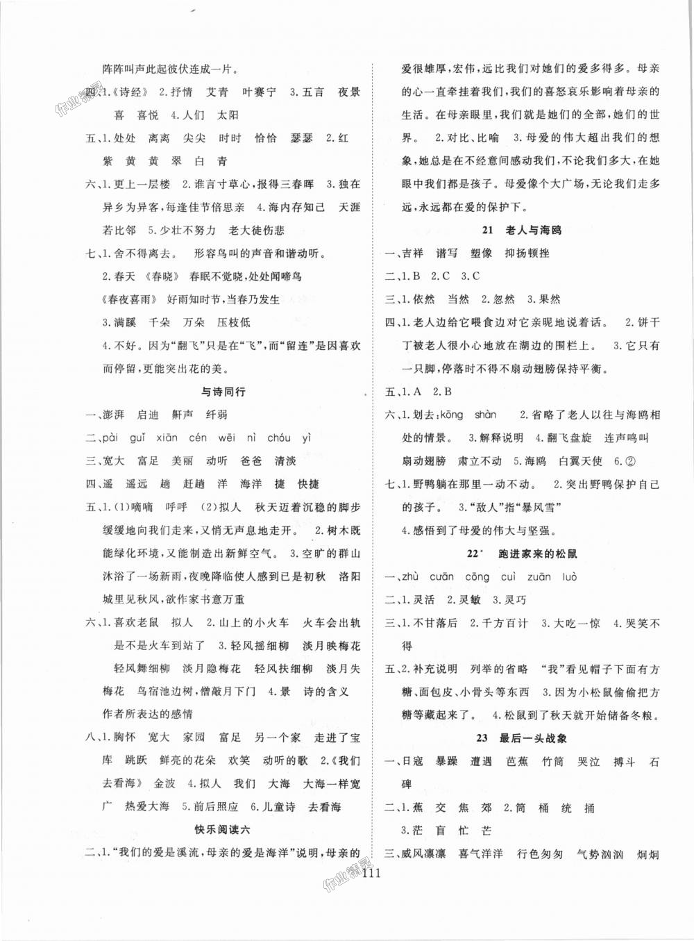 2018年優(yōu)質(zhì)課堂快樂(lè)成長(zhǎng)六年級(jí)語(yǔ)文上冊(cè)人教版 第7頁(yè)