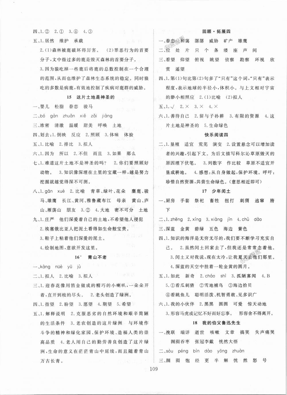 2018年優(yōu)質(zhì)課堂快樂(lè)成長(zhǎng)六年級(jí)語(yǔ)文上冊(cè)人教版 第5頁(yè)