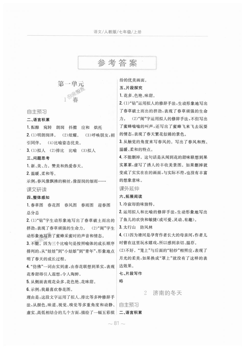 2018年新編基礎(chǔ)訓(xùn)練七年級語文上冊人教版 第1頁