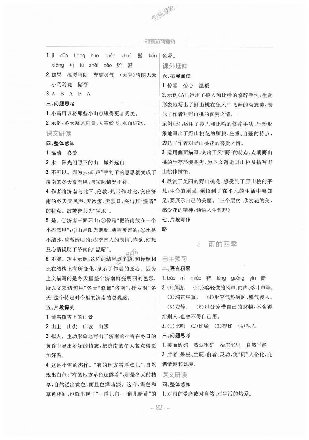 2018年新編基礎(chǔ)訓(xùn)練七年級語文上冊人教版 第2頁