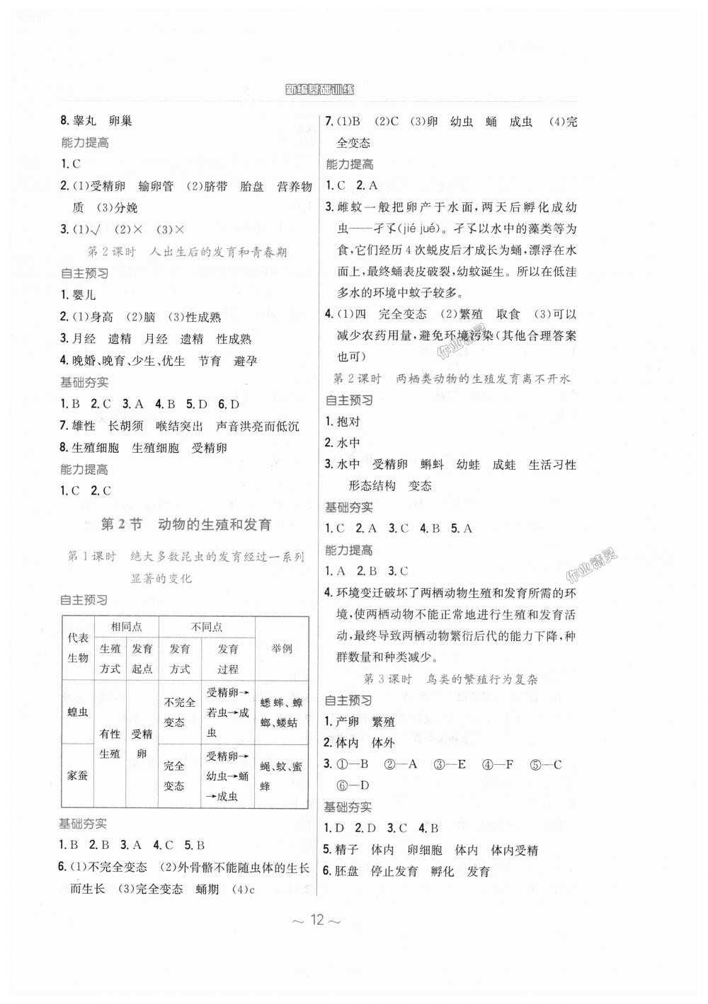 2018年新编基础训练八年级生物学上册北师大版 第4页