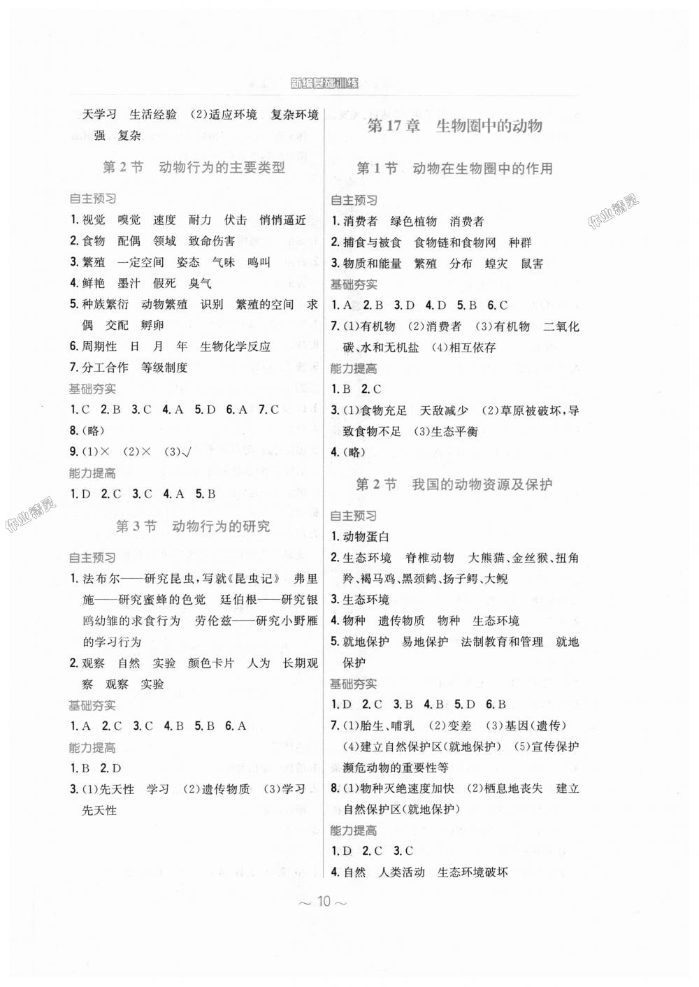 2018年新编基础训练八年级生物学上册北师大版 第2页