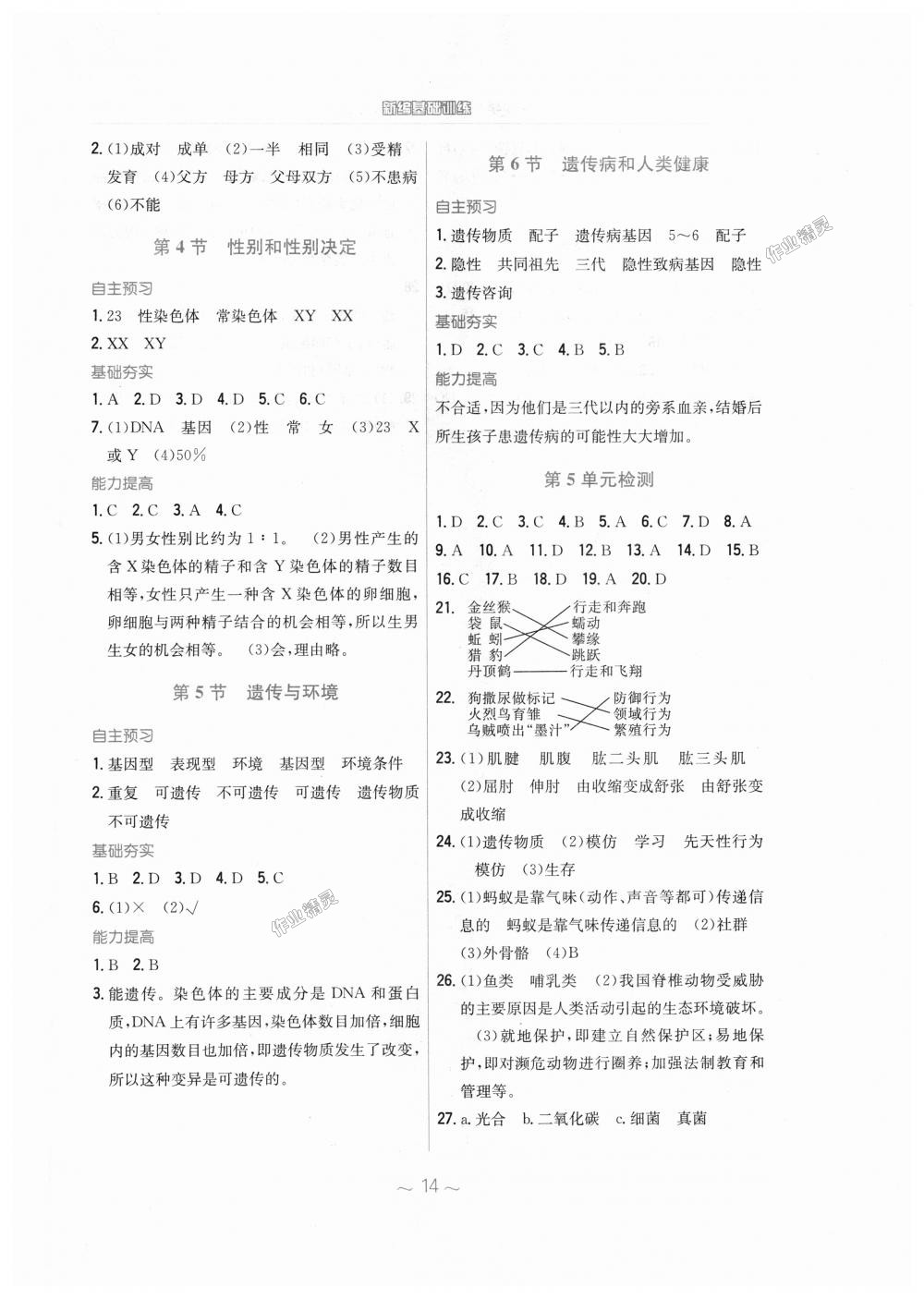 2018年新编基础训练八年级生物学上册北师大版 第6页