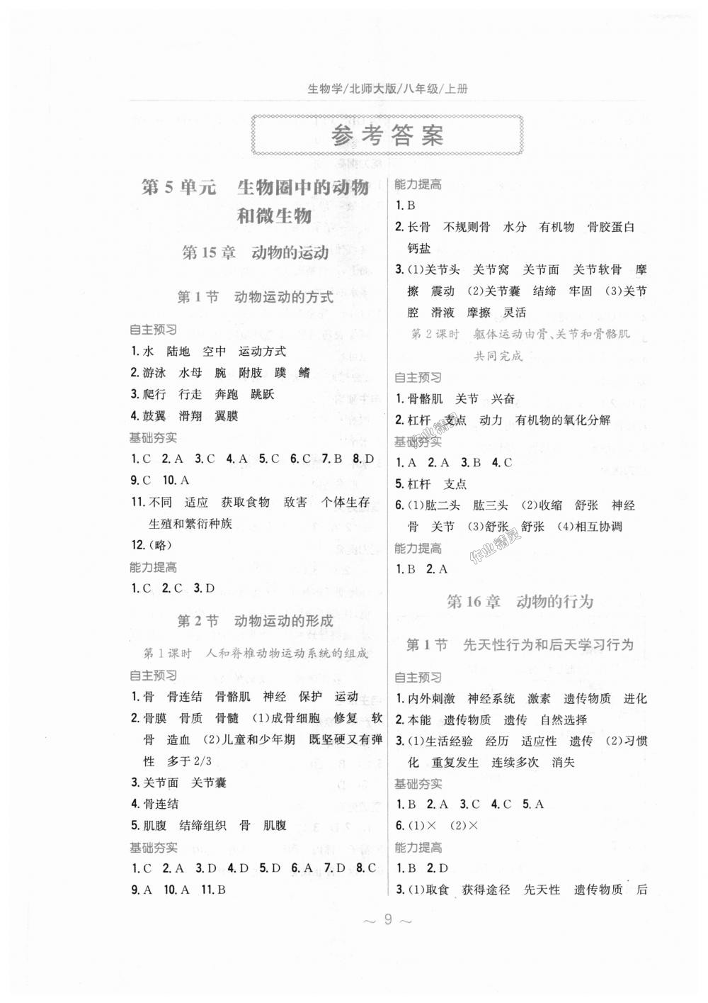 2018年新编基础训练八年级生物学上册北师大版 第1页