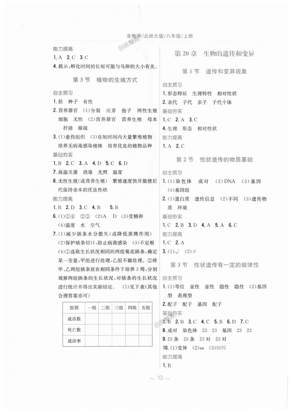 2018年新编基础训练八年级生物学上册北师大版 第5页