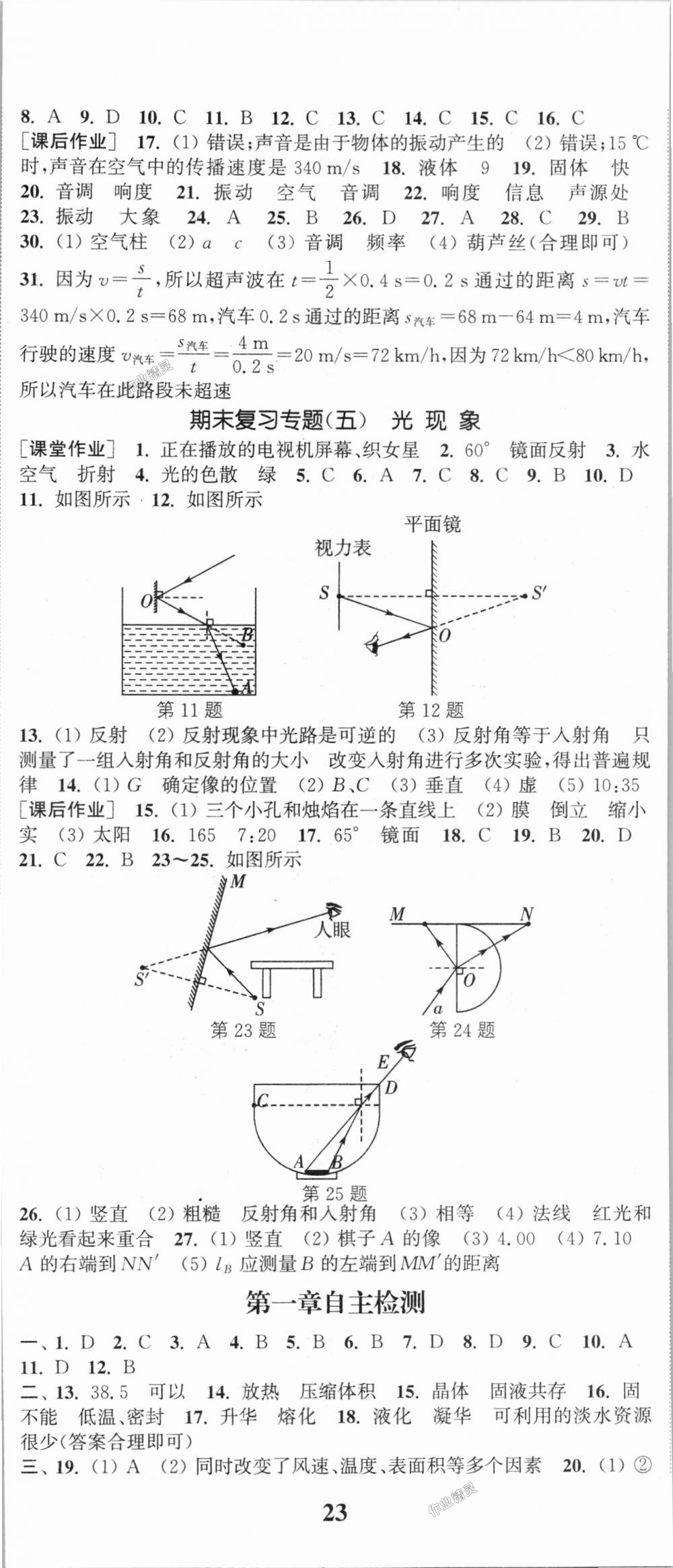 2018年通城学典课时作业本八年级物理上册北师版 第14页