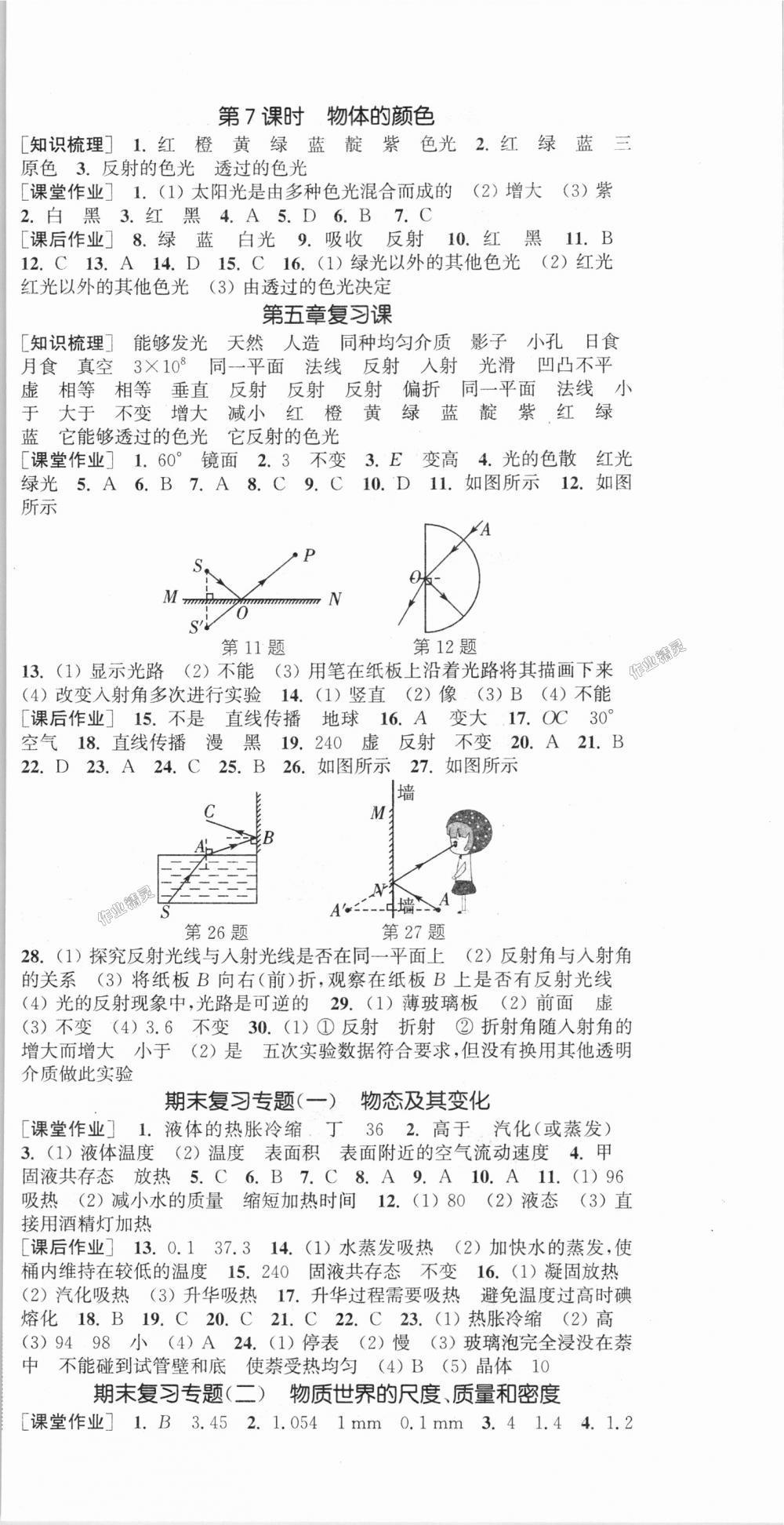 2018年通城学典课时作业本八年级物理上册北师版 第12页