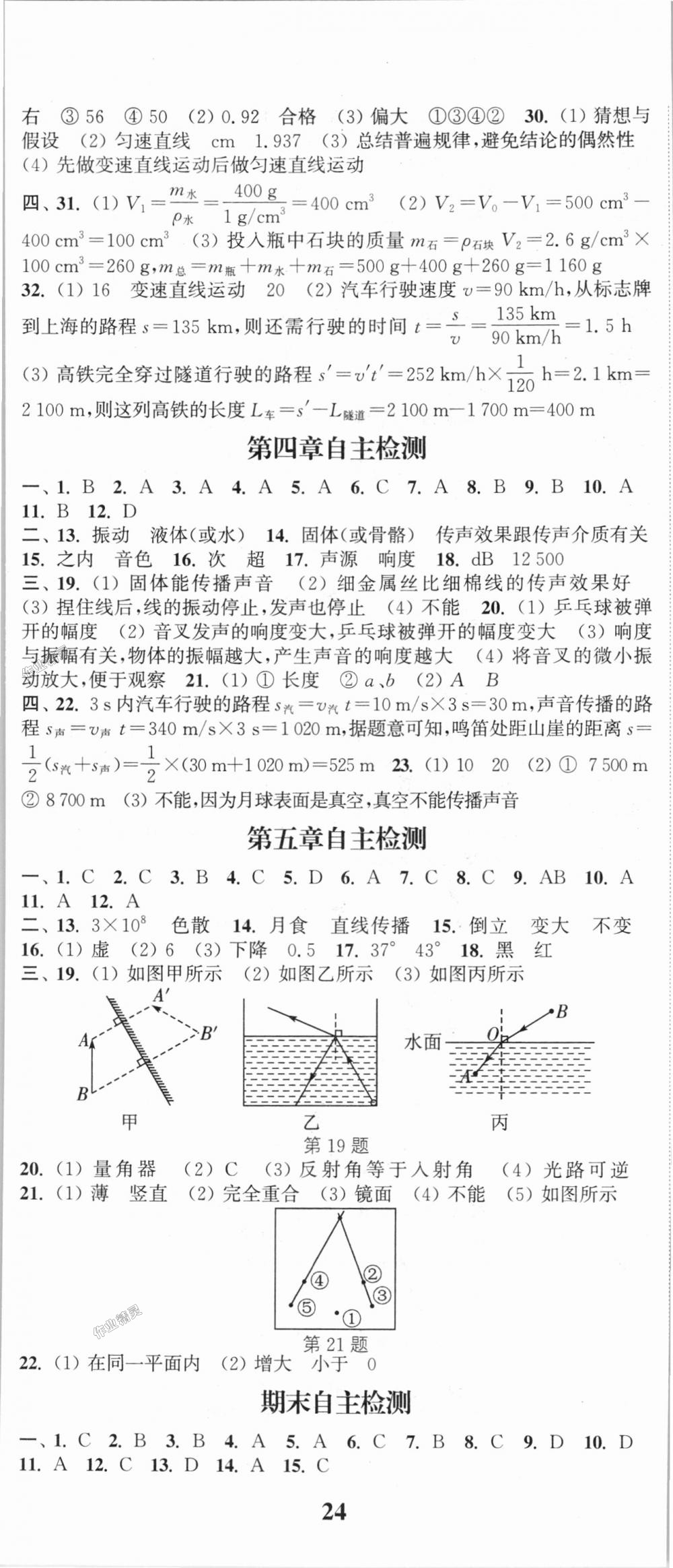 2018年通城学典课时作业本八年级物理上册北师版 第17页