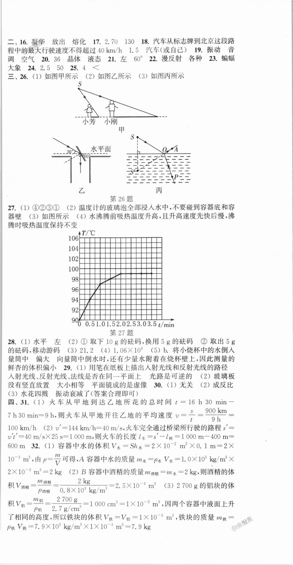 2018年通城学典课时作业本八年级物理上册北师版 第18页