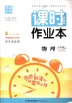 2018年通城學(xué)典課時(shí)作業(yè)本八年級(jí)物理上冊(cè)北師版