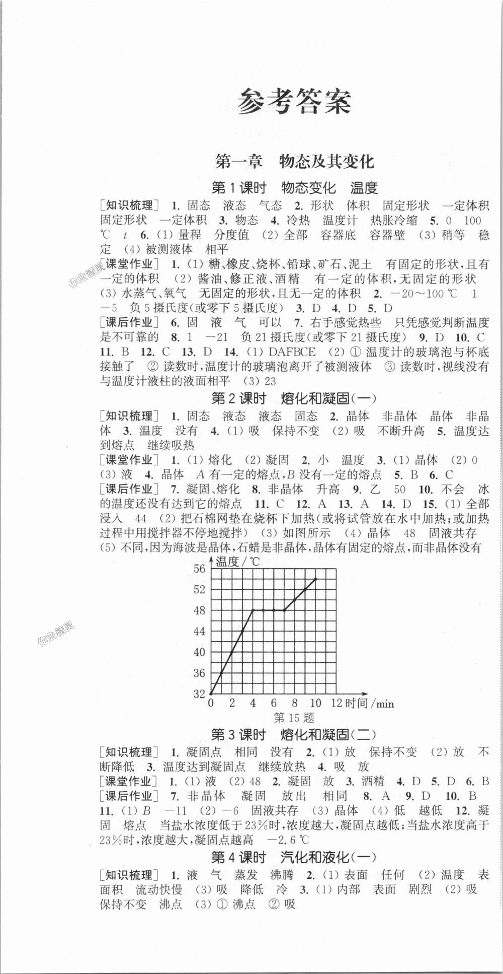 2018年通城学典课时作业本八年级物理上册北师版 第1页