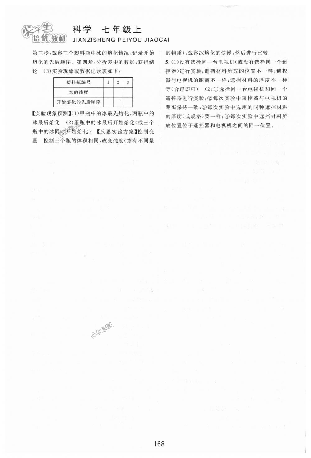 2018年尖子生培優(yōu)教材七年級(jí)科學(xué)上冊(cè)浙教版 第10頁