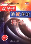 2018年尖子生培優(yōu)教材七年級(jí)科學(xué)上冊(cè)浙教版