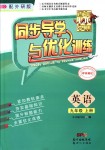 2018年同步導學與優(yōu)化訓練九年級英語上冊外研版