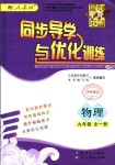 2018年同步導(dǎo)學(xué)與優(yōu)化訓(xùn)練九年級(jí)物理全一冊(cè)人教版