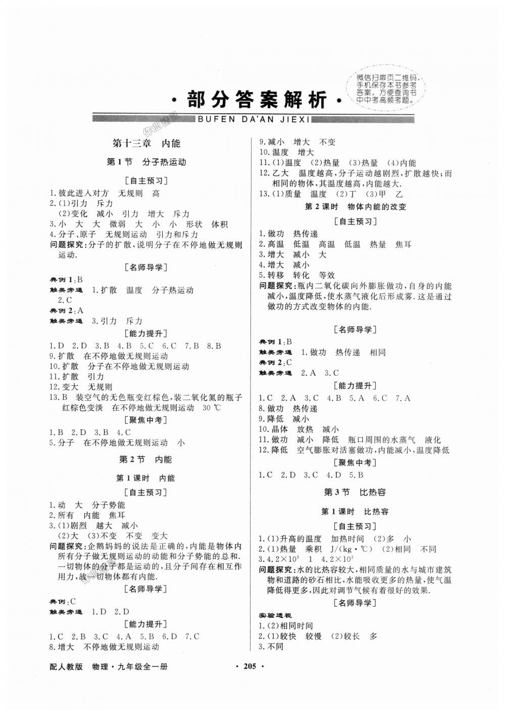 2018年同步导学与优化训练九年级物理全一册人教版 第1页