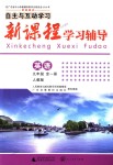 2018年自主與互動(dòng)學(xué)習(xí)新課程學(xué)習(xí)輔導(dǎo)九年級(jí)英語(yǔ)全一冊(cè)人教版