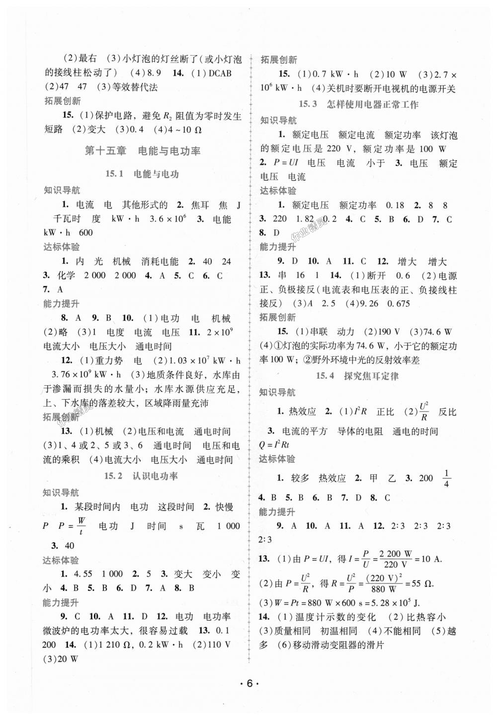 2018年自主與互動學習新課程學習輔導九年級物理上冊粵教滬科版 第6頁