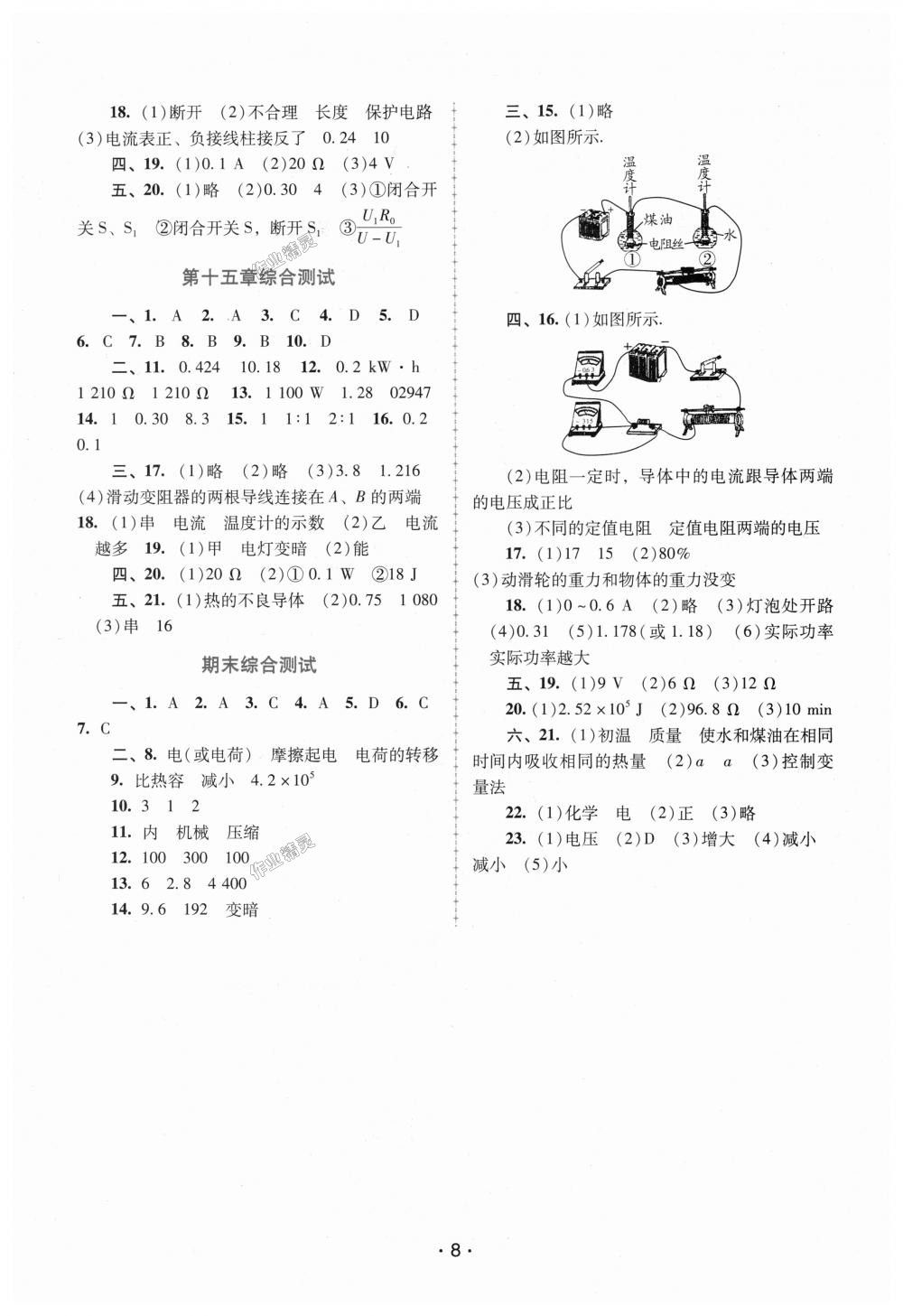 2018年自主與互動學(xué)習(xí)新課程學(xué)習(xí)輔導(dǎo)九年級物理上冊粵教滬科版 第8頁