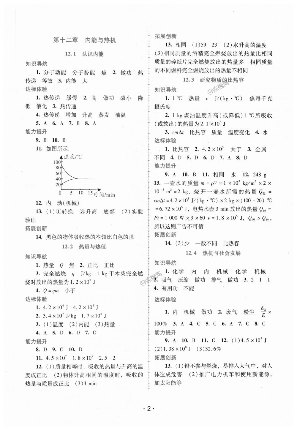 2018年自主與互動(dòng)學(xué)習(xí)新課程學(xué)習(xí)輔導(dǎo)九年級物理上冊粵教滬科版 第2頁