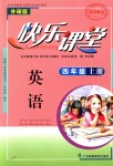 2018年快樂課堂四年級(jí)英語(yǔ)上冊(cè)外研版