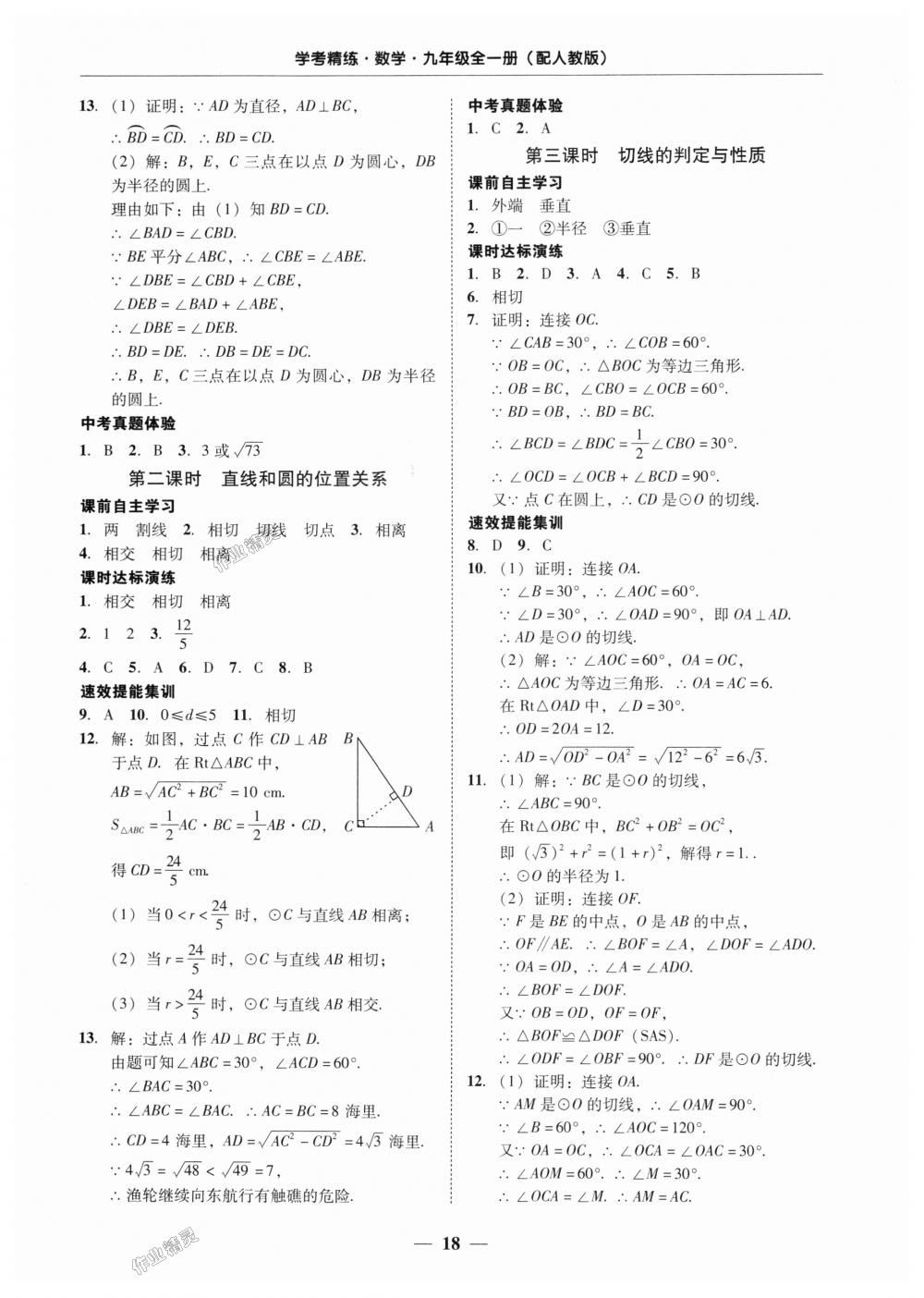 2018年南粤学典学考精练九年级数学全一册人教版 第18页