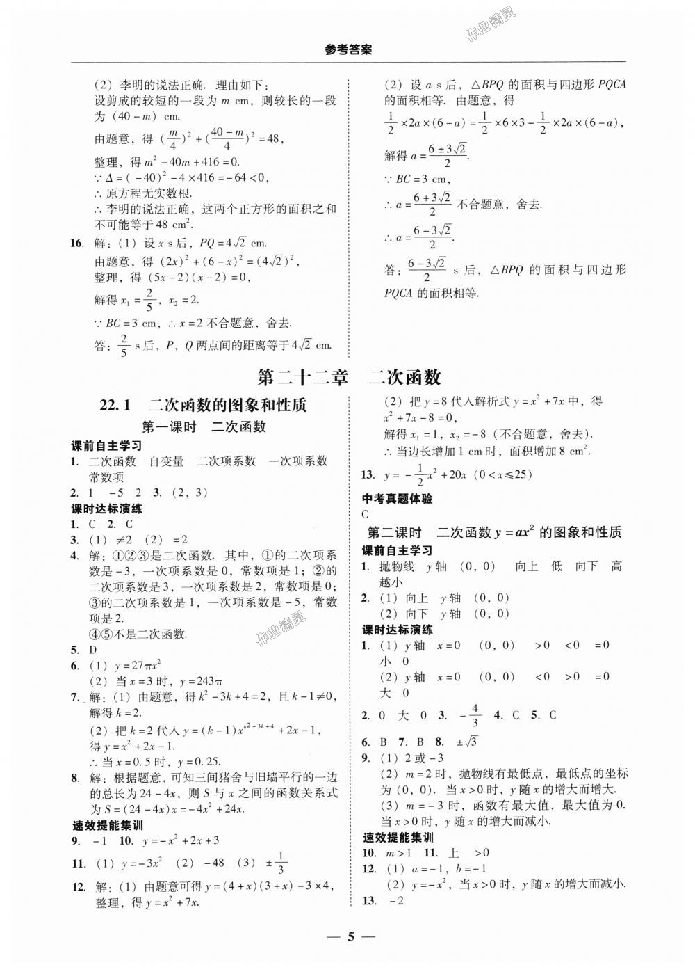 2018年南粵學(xué)典學(xué)考精練九年級(jí)數(shù)學(xué)全一冊(cè)人教版 第5頁(yè)