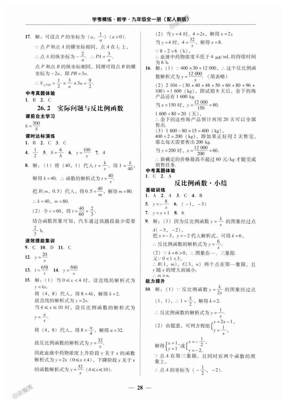 2018年南粤学典学考精练九年级数学全一册人教版 第28页