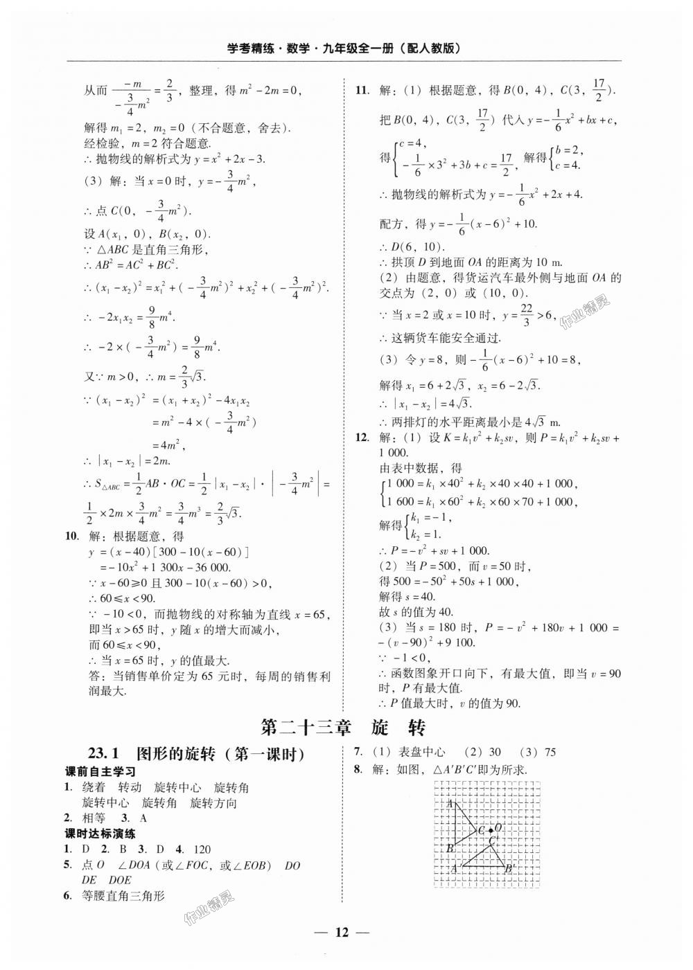 2018年南粤学典学考精练九年级数学全一册人教版 第12页