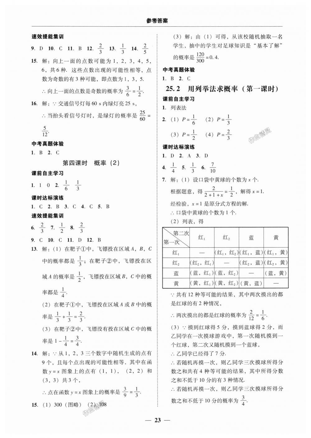 2018年南粤学典学考精练九年级数学全一册人教版 第23页