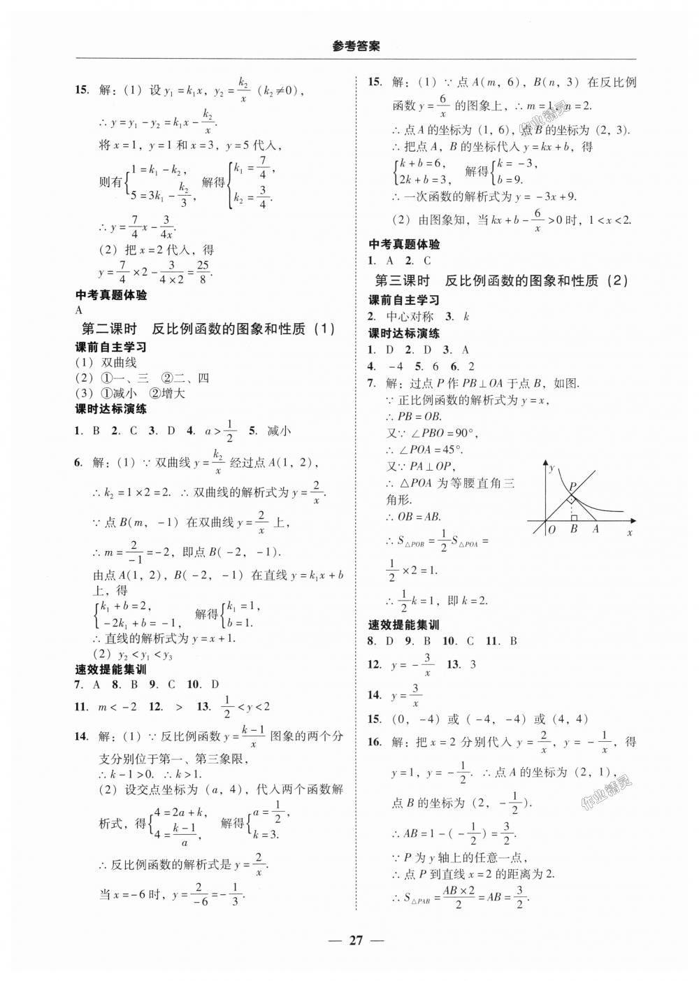 2018年南粤学典学考精练九年级数学全一册人教版 第27页