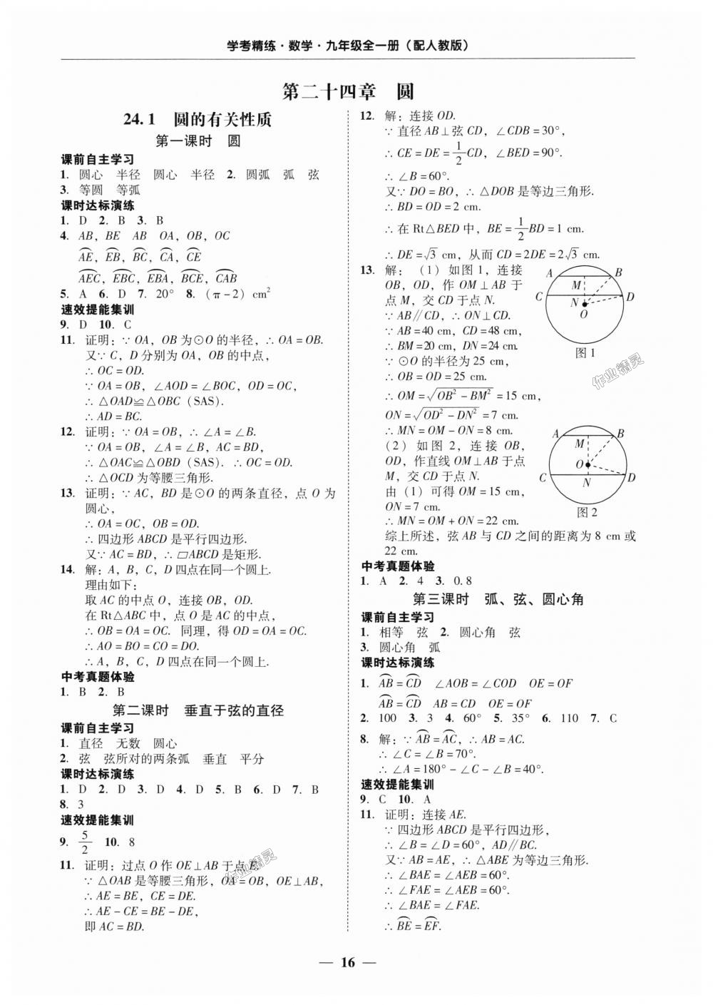 2018年南粤学典学考精练九年级数学全一册人教版 第16页