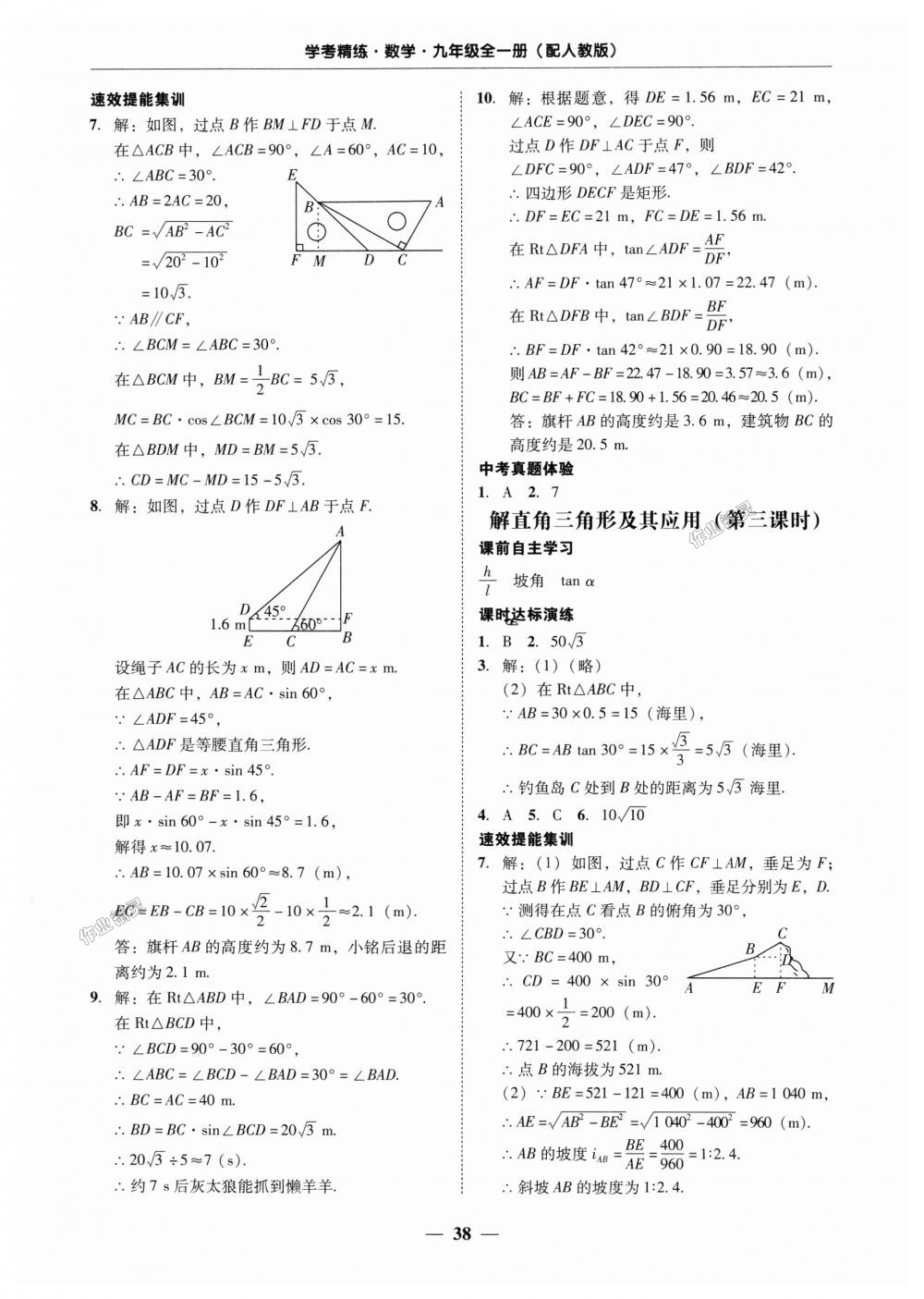 2018年南粤学典学考精练九年级数学全一册人教版 第38页