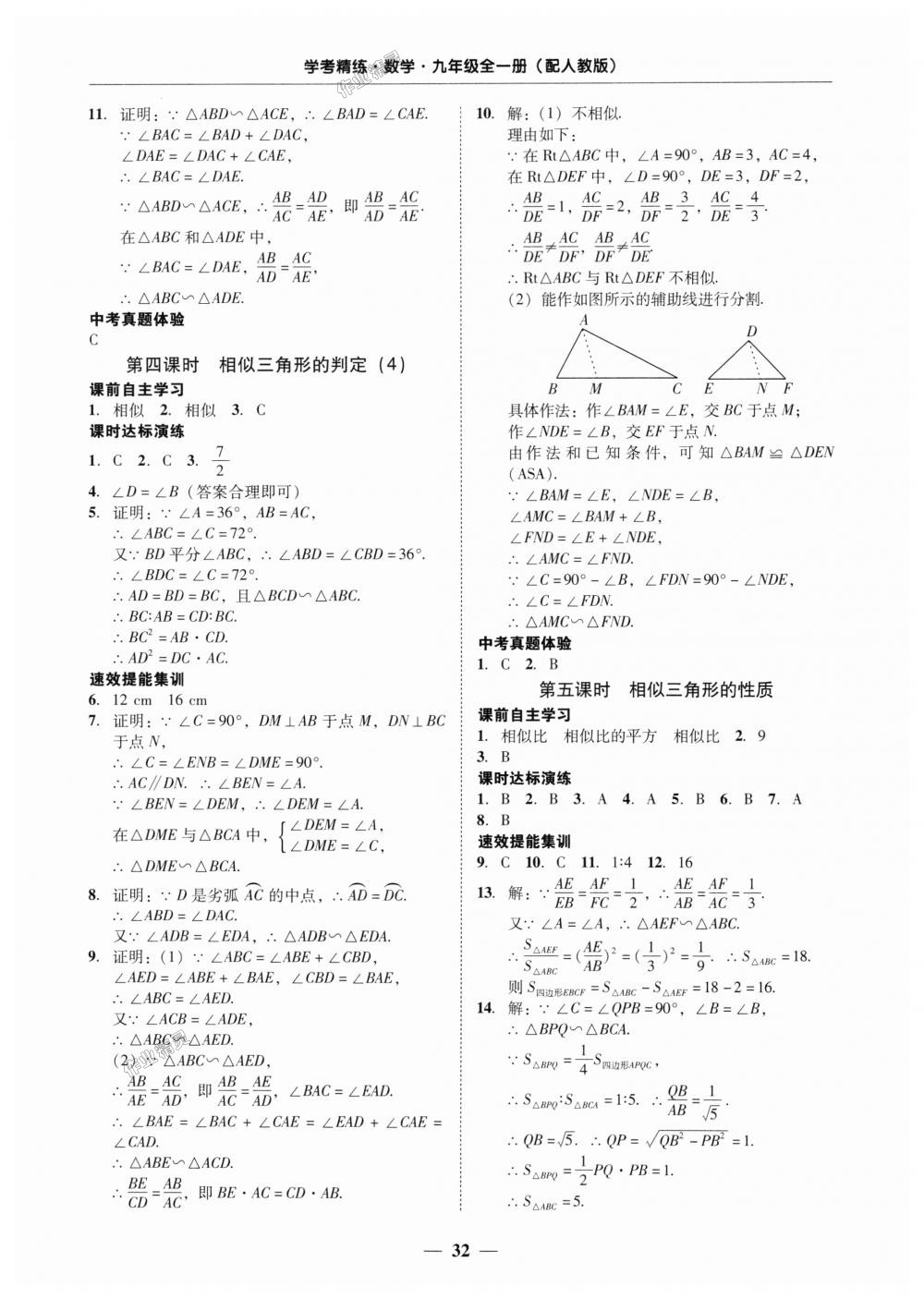 2018年南粤学典学考精练九年级数学全一册人教版 第32页