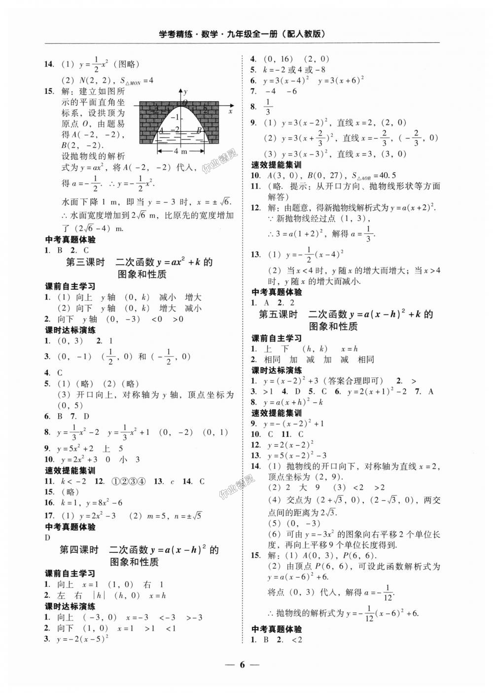 2018年南粤学典学考精练九年级数学全一册人教版 第6页