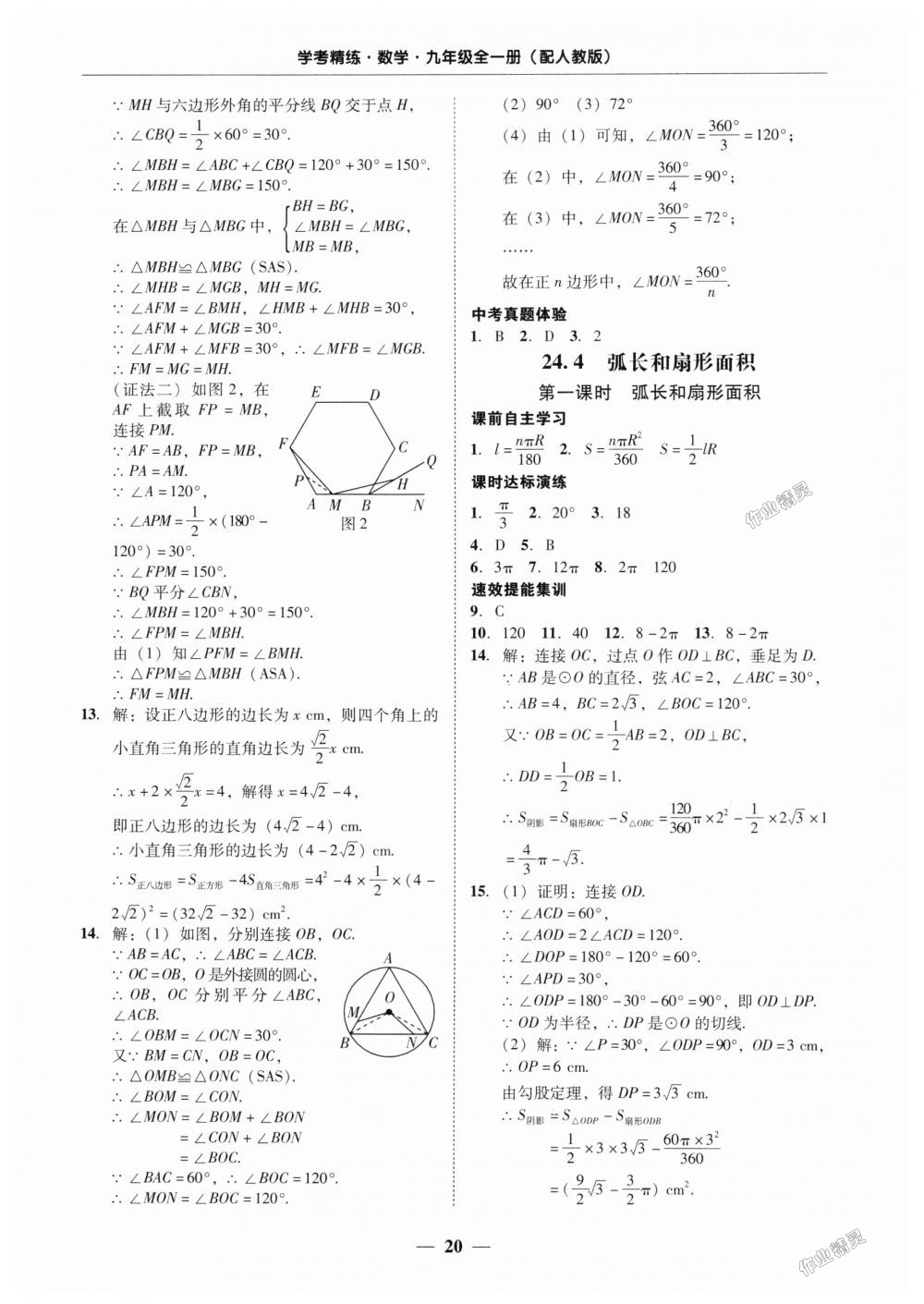 2018年南粤学典学考精练九年级数学全一册人教版 第20页