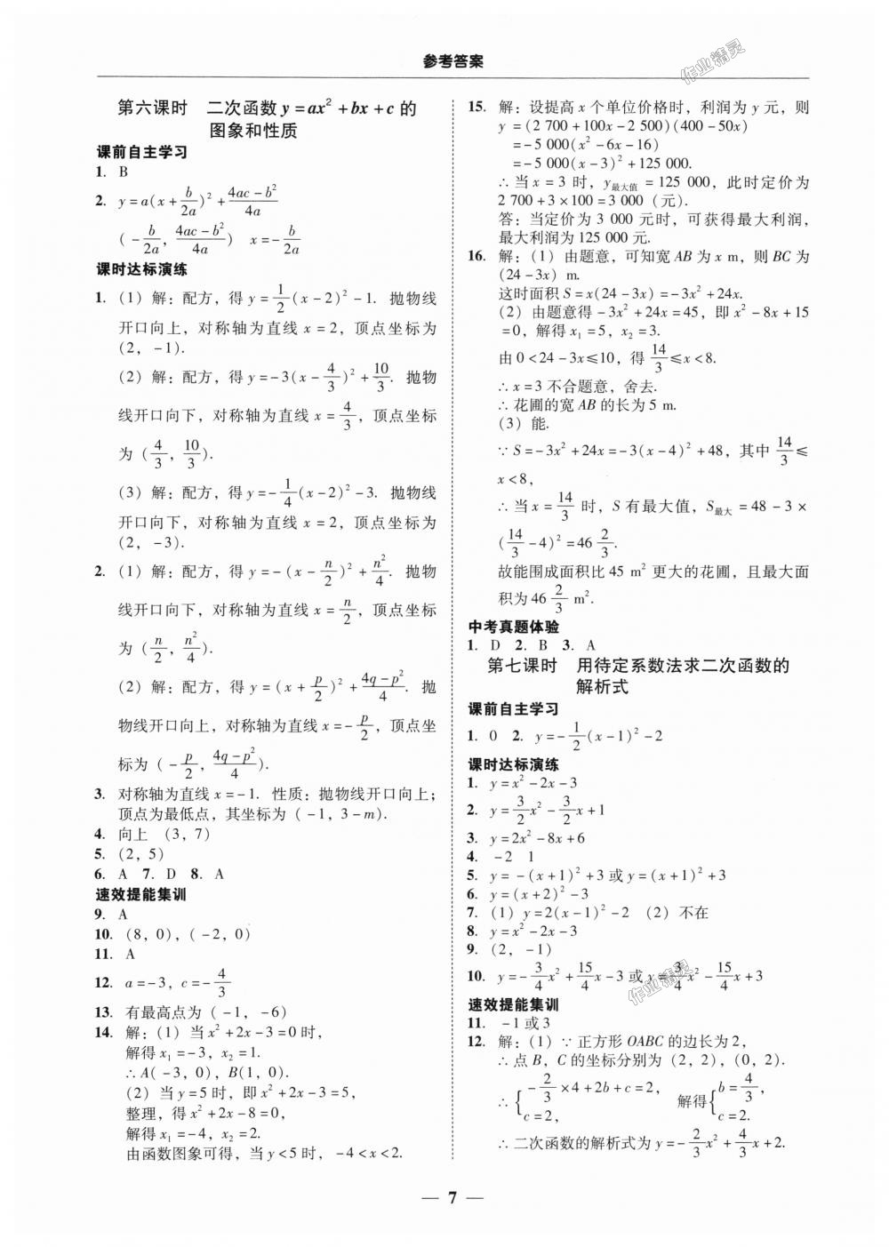 2018年南粵學(xué)典學(xué)考精練九年級數(shù)學(xué)全一冊人教版 第7頁