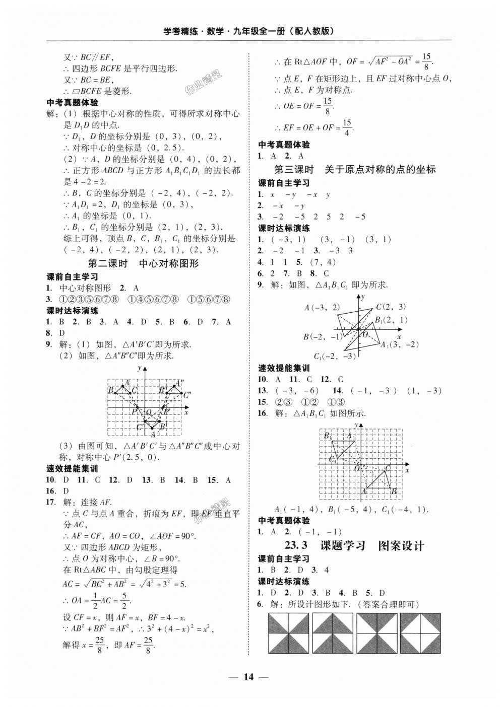 2018年南粤学典学考精练九年级数学全一册人教版 第14页