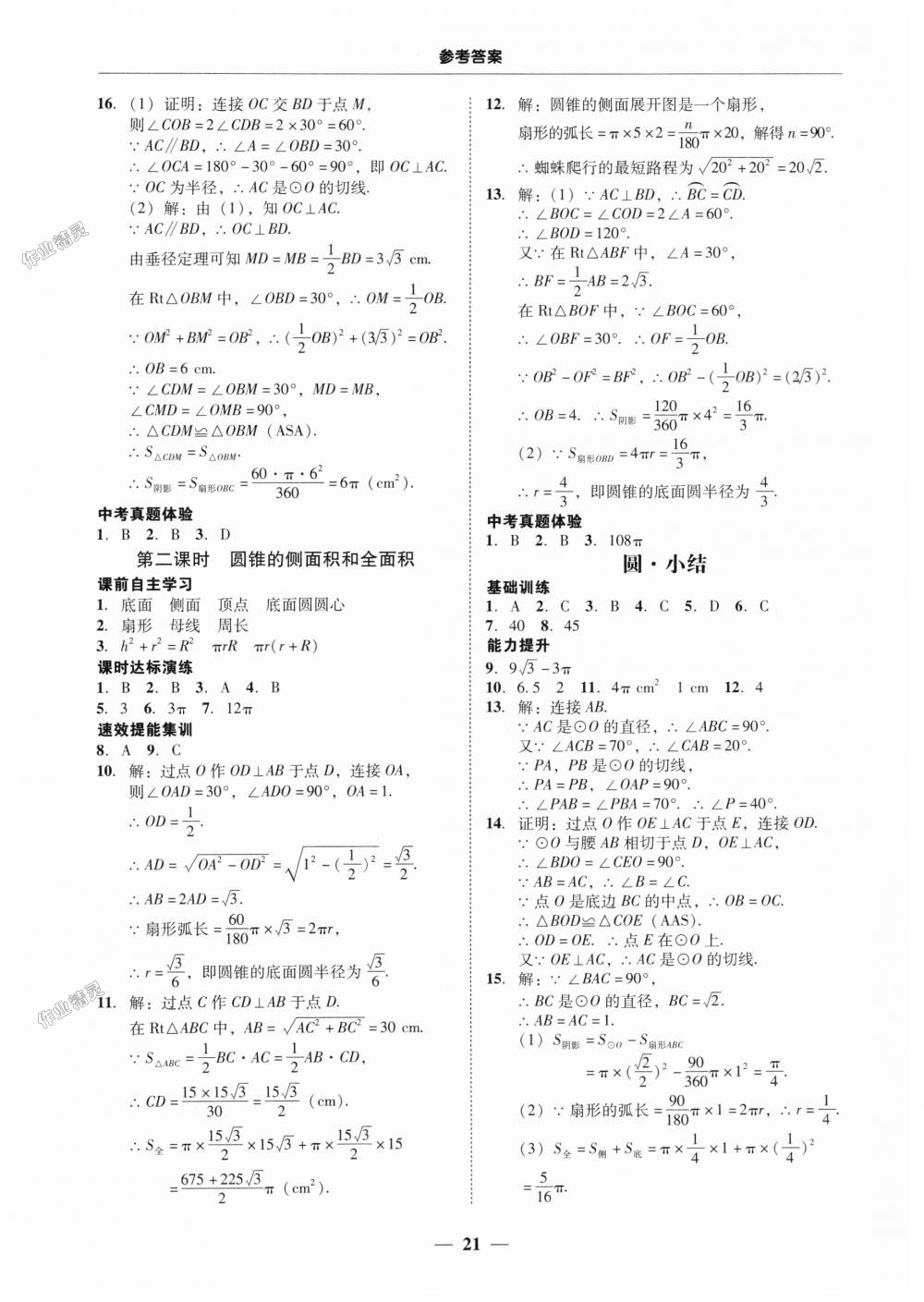 2018年南粵學(xué)典學(xué)考精練九年級(jí)數(shù)學(xué)全一冊(cè)人教版 第21頁