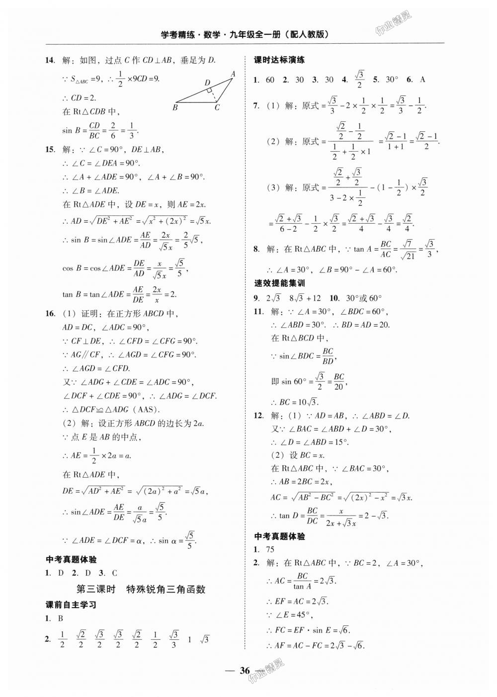 2018年南粤学典学考精练九年级数学全一册人教版 第36页