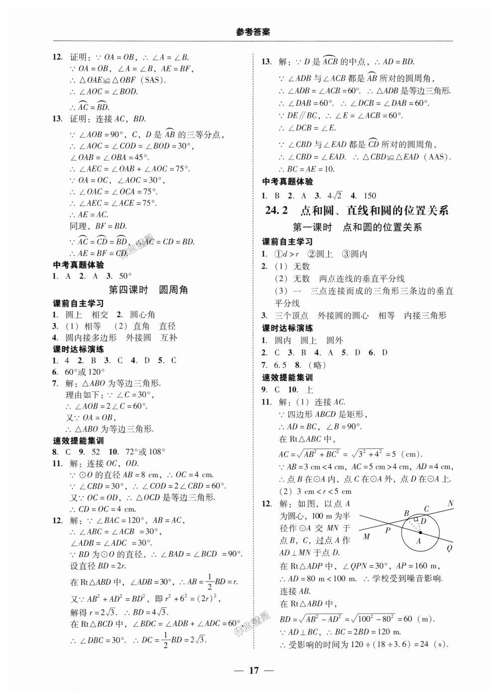 2018年南粤学典学考精练九年级数学全一册人教版 第17页