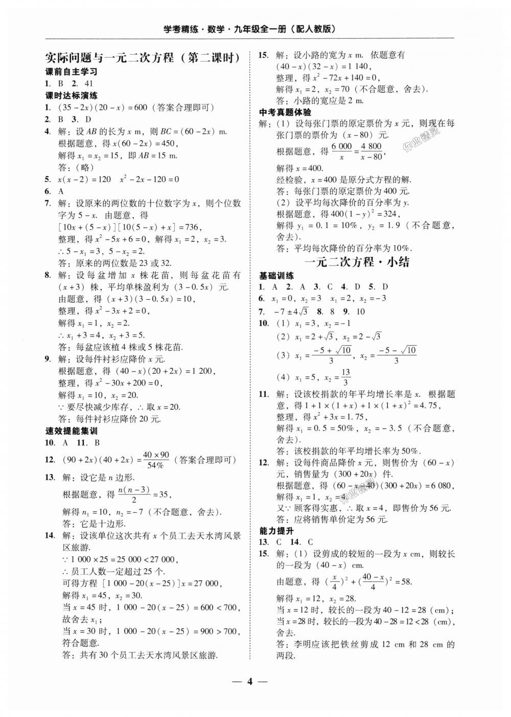 2018年南粤学典学考精练九年级数学全一册人教版 第4页