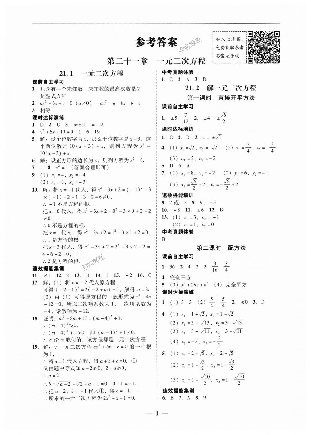 2018年南粤学典学考精练九年级数学全一册人教版 第1页