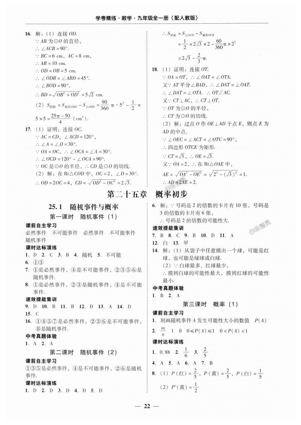 2018年南粤学典学考精练九年级数学全一册人教版 第22页