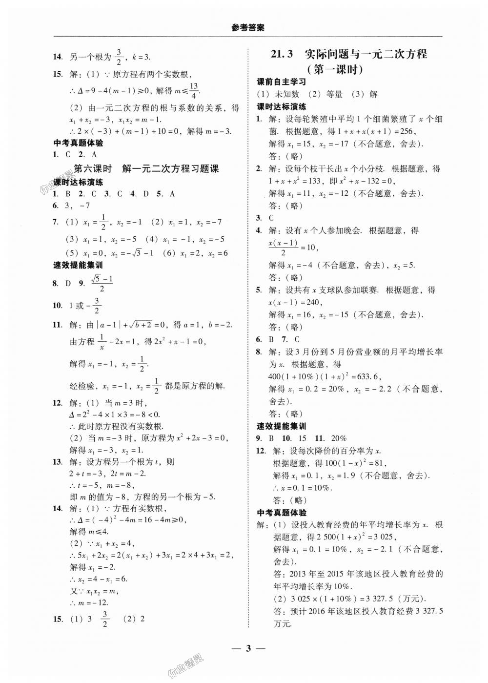 2018年南粤学典学考精练九年级数学全一册人教版 第3页