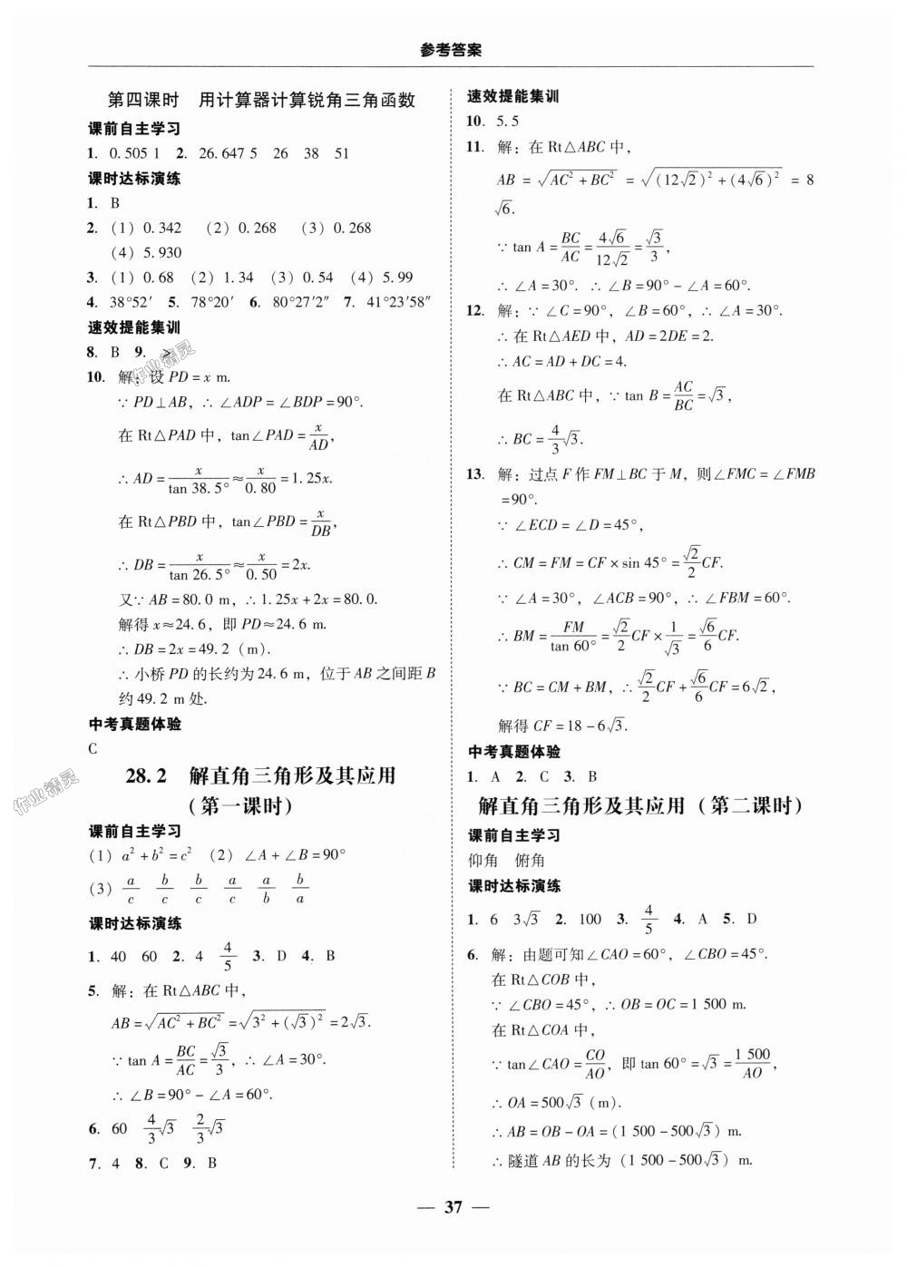 2018年南粤学典学考精练九年级数学全一册人教版 第37页