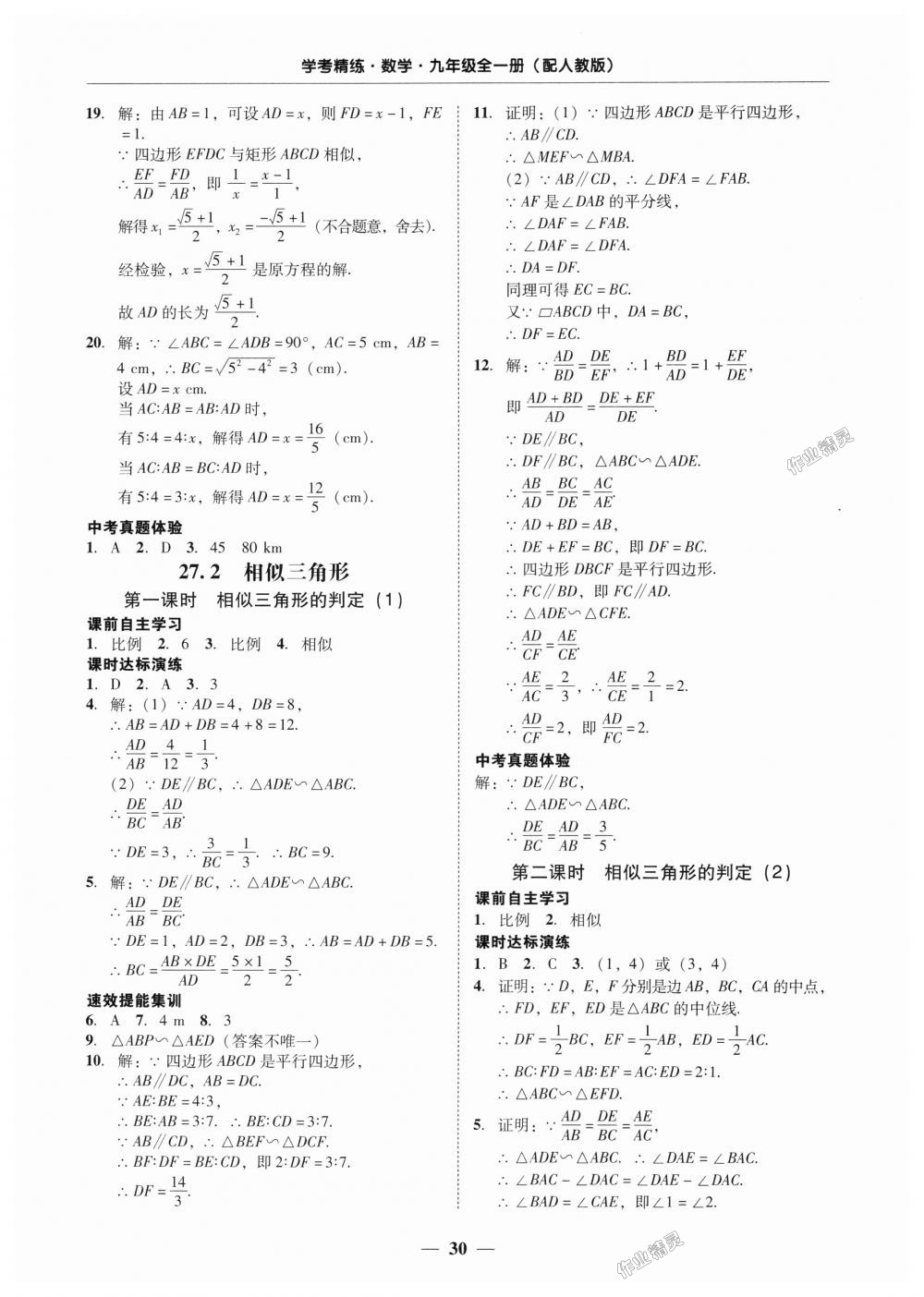 2018年南粤学典学考精练九年级数学全一册人教版 第30页