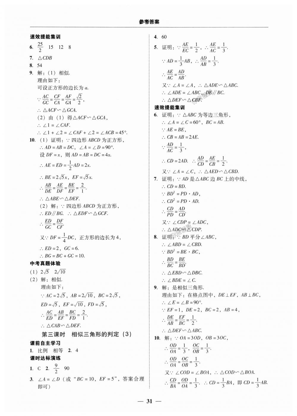 2018年南粤学典学考精练九年级数学全一册人教版 第31页