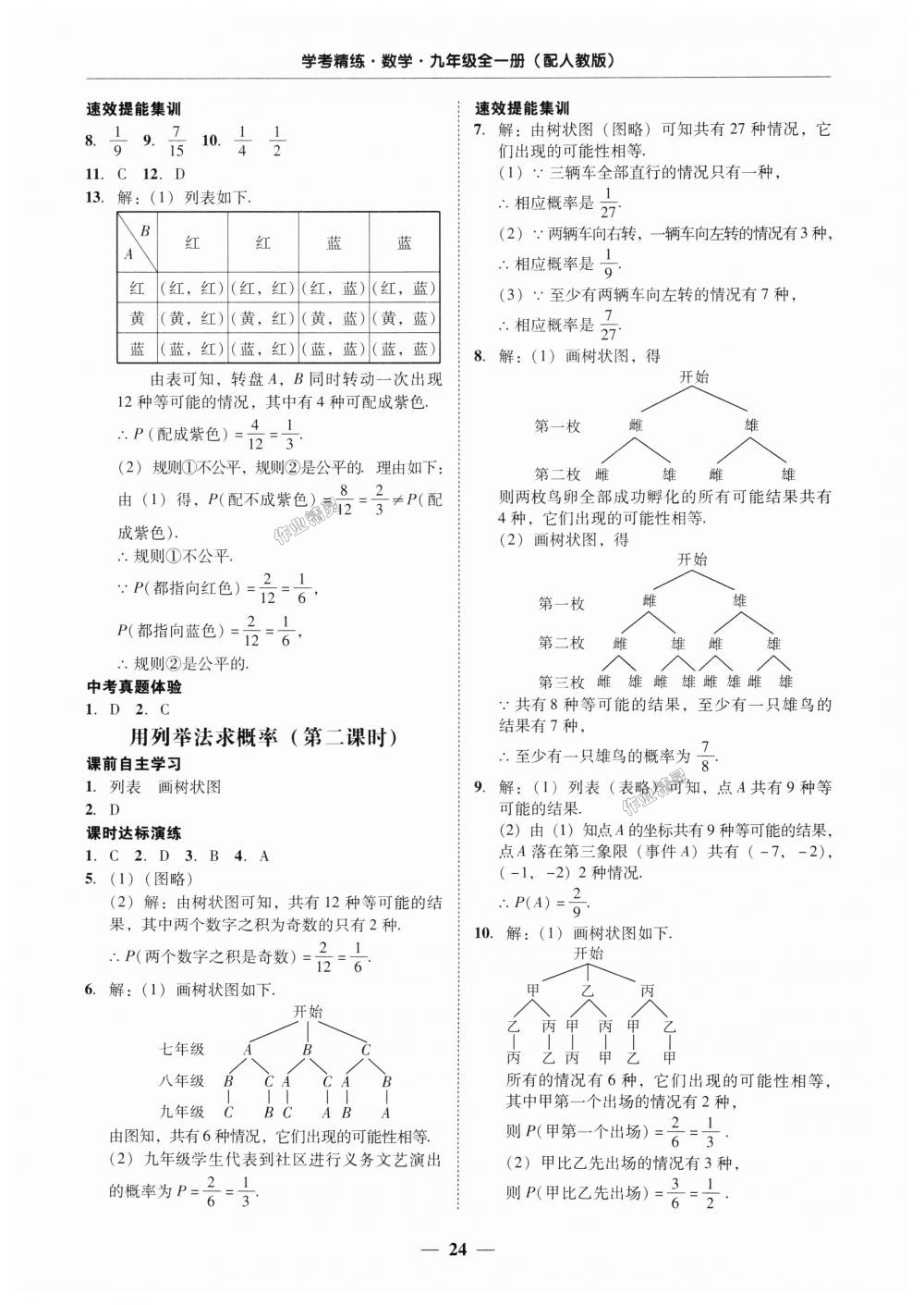 2018年南粤学典学考精练九年级数学全一册人教版 第24页