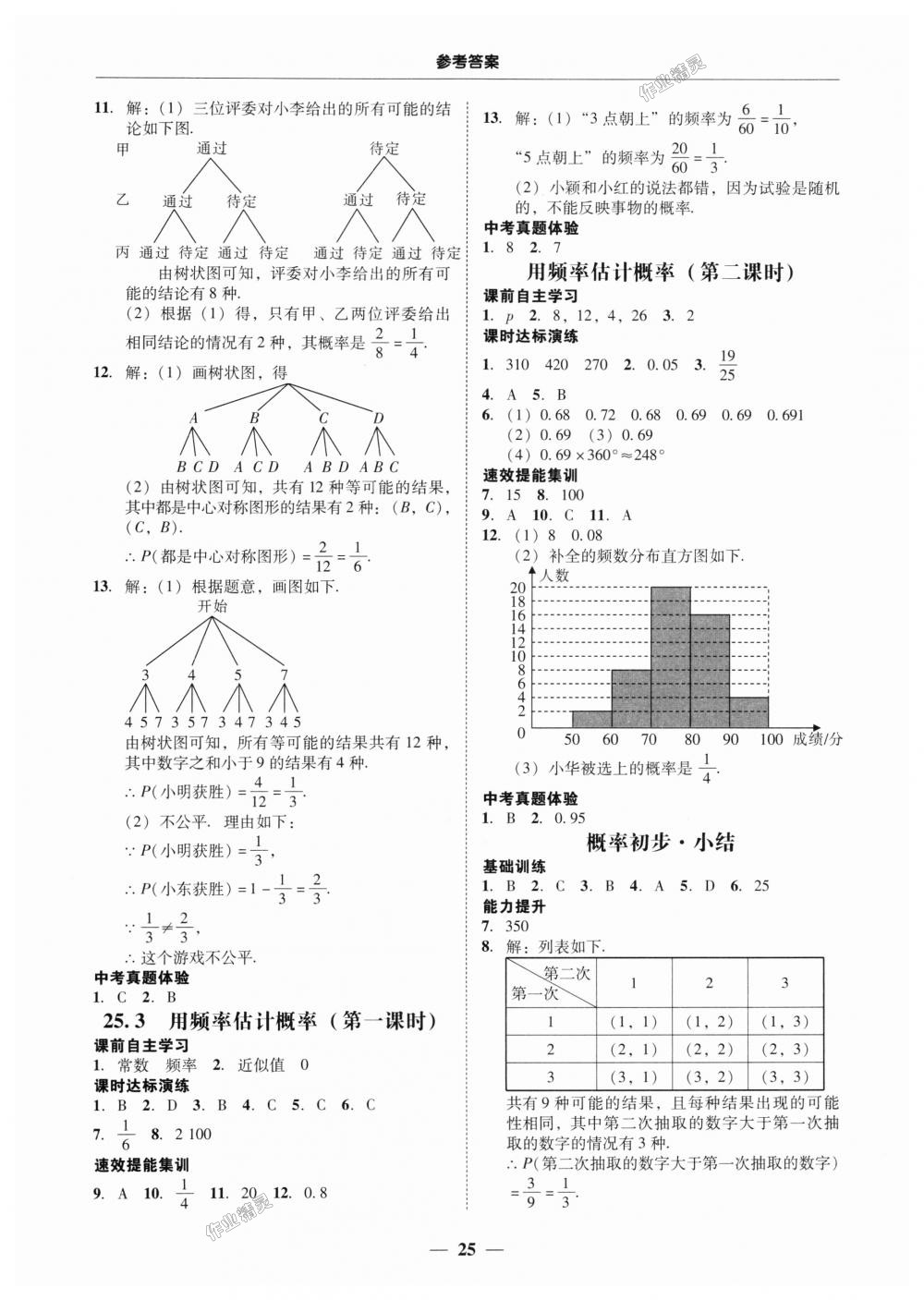 2018年南粤学典学考精练九年级数学全一册人教版 第25页